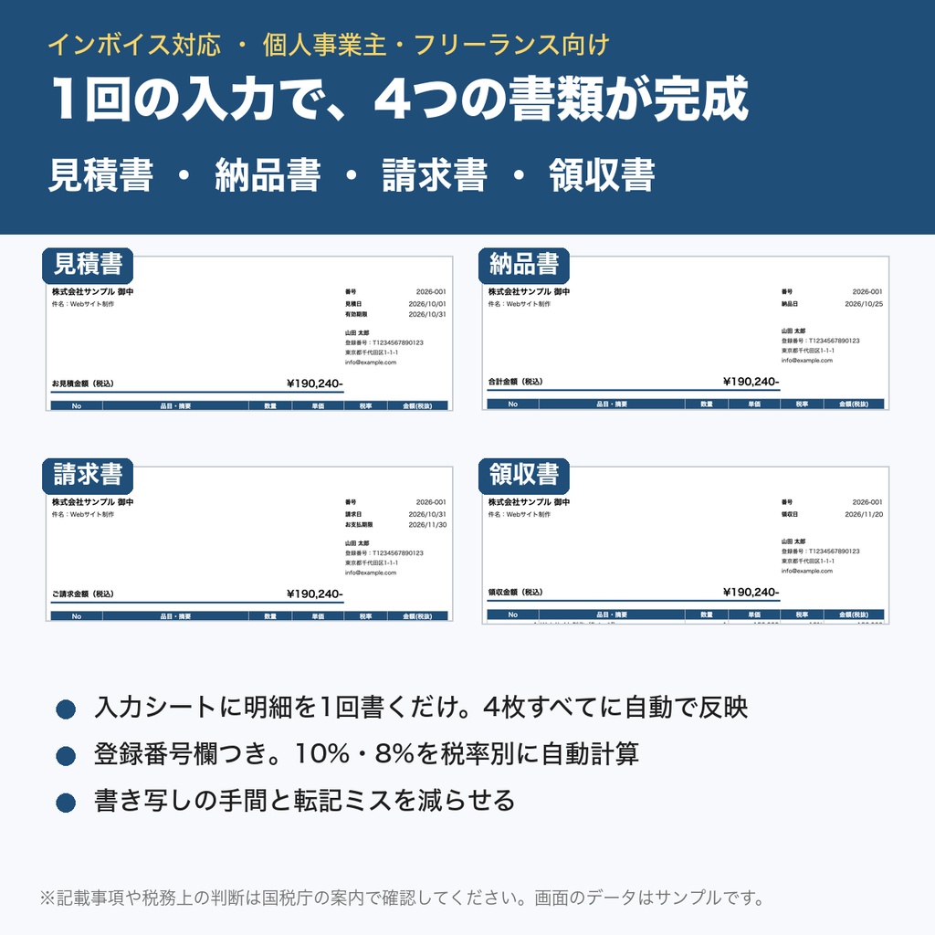 【1回の入力で4書類】見積書・納品書・請求書・領収書 一括作成Excelテンプレ｜インボイス対応｜個人事業主・フリーランス向け
