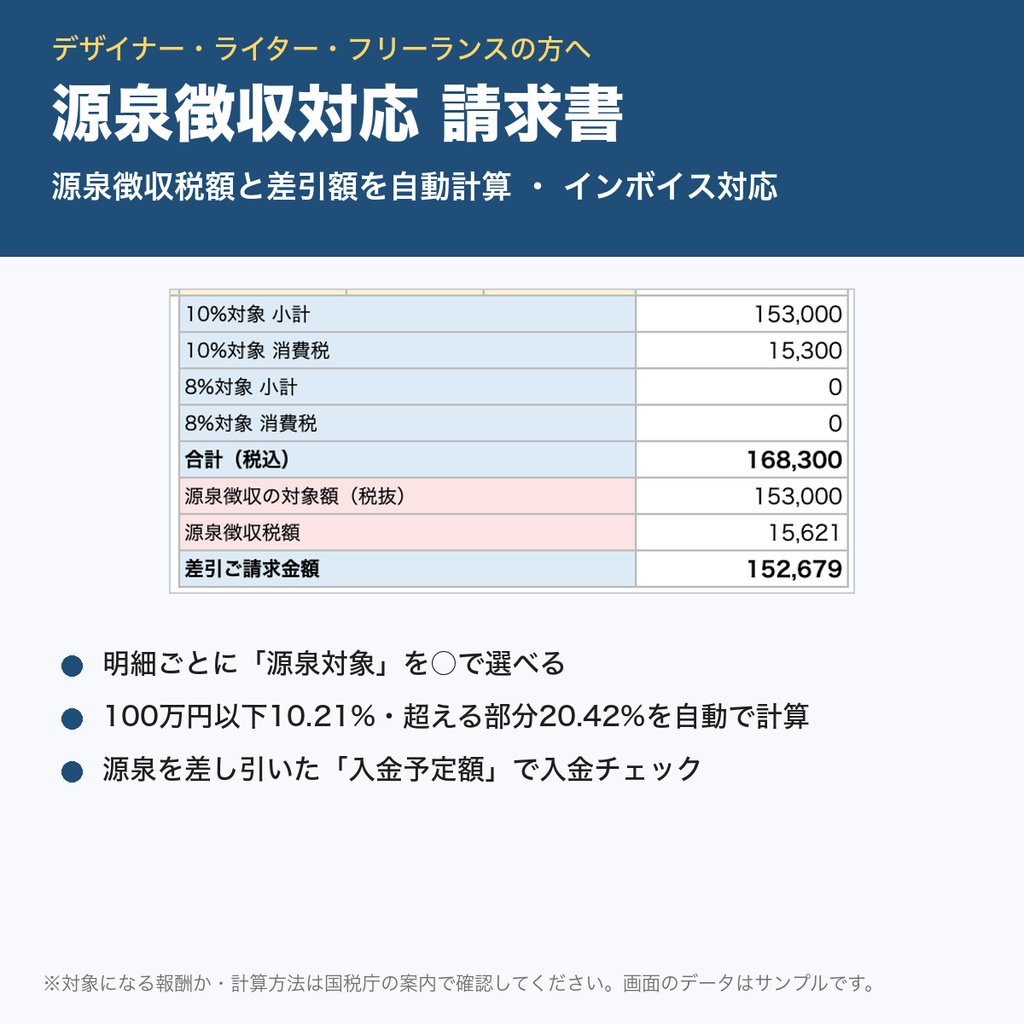 【源泉徴収対応】請求書Excelテンプレ｜源泉税額・差引額を自動計算＋入金チェック｜インボイス対応｜デザイナー・ライター向け