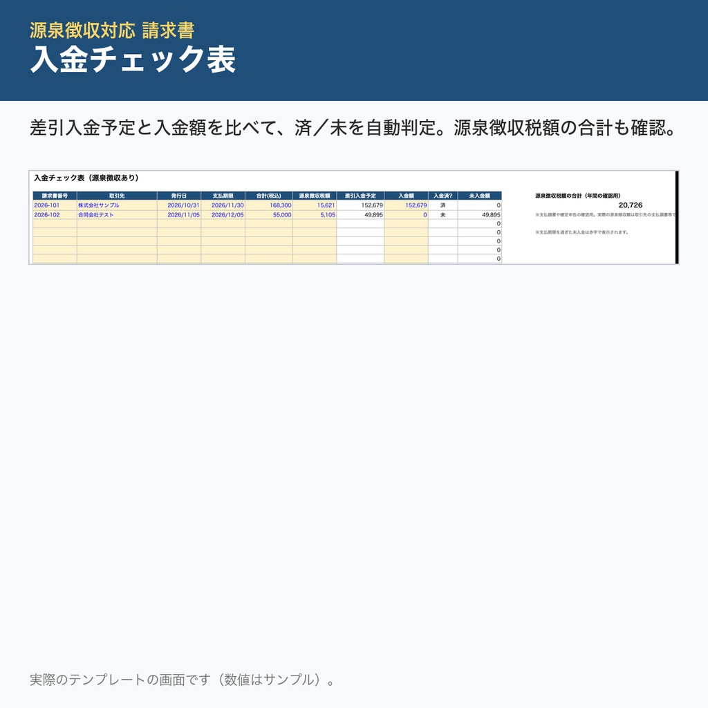 【源泉徴収対応】請求書Excelテンプレ|源泉税額・差引額を自動計算+入金チェック|インボイス対応|デザイナー・ライター向け