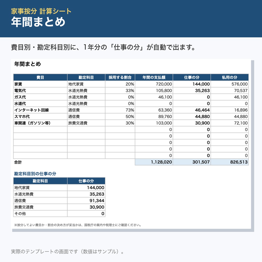 家事按分 計算シート|家賃・光熱費・通信費を仕事の分と私用の分に自動で分けるExcel|個人事業主・フリーランス