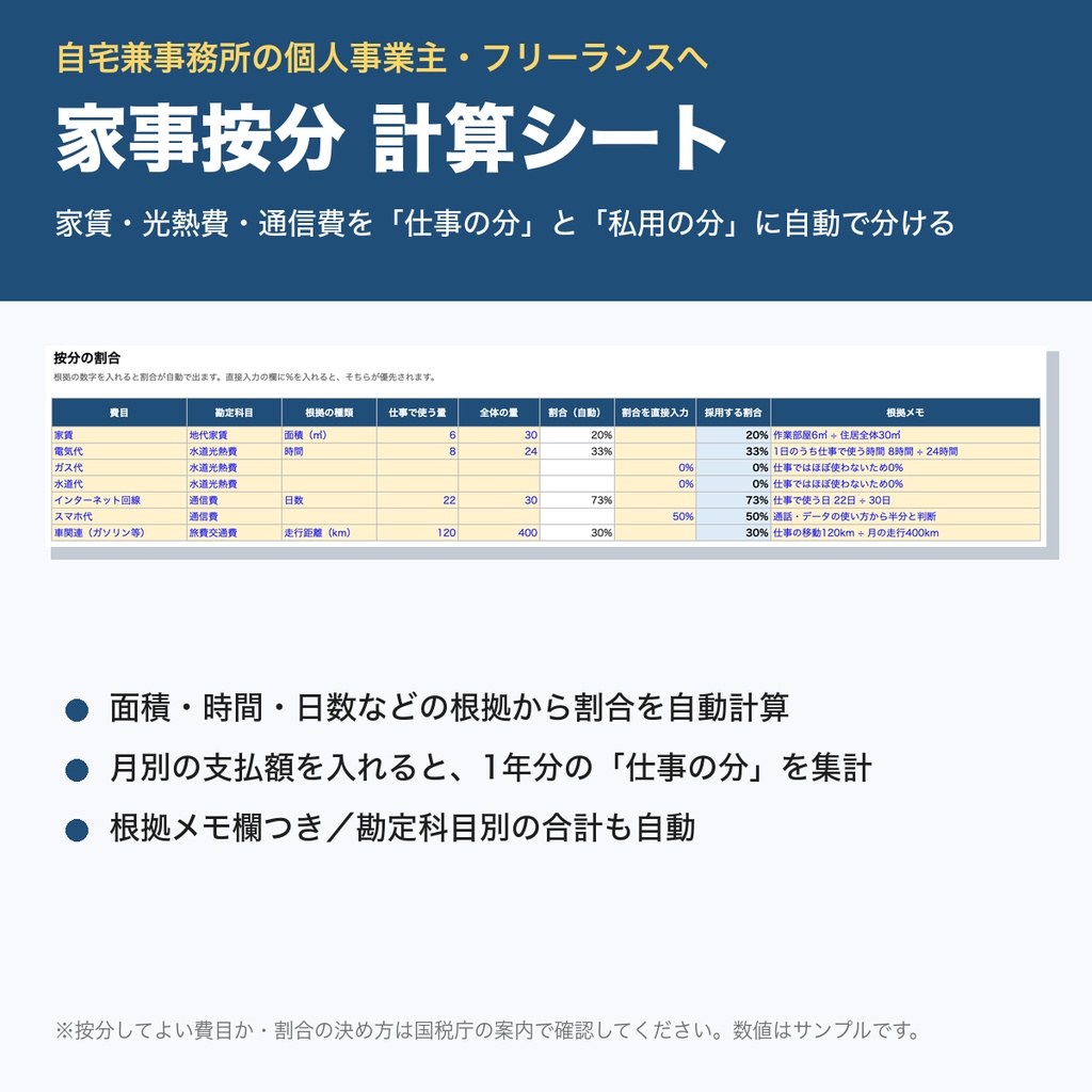家事按分 計算シート｜家賃・光熱費・通信費を仕事の分と私用の分に自動で分けるExcel｜個人事業主・フリーランス