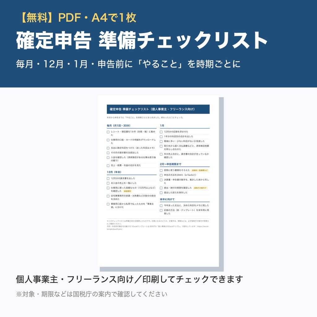 【無料】確定申告 準備チェックリスト|毎月・年末・申告前にやること|個人事業主・フリーランス向けPDF