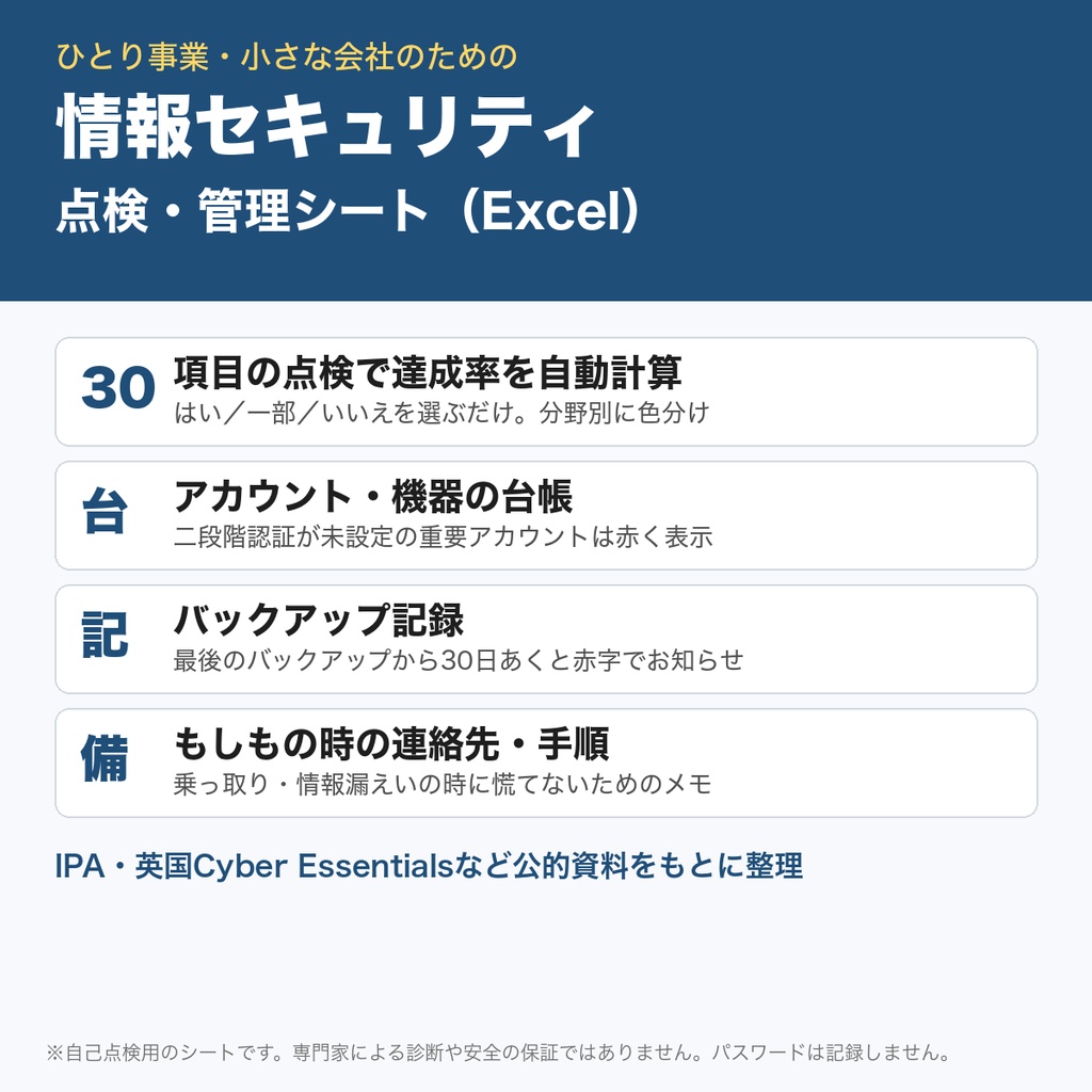 情報セキュリティ 点検・管理シート|30項目の自己点検・アカウント台帳・バックアップ記録|ひとり事業・小さな会社向けExcel