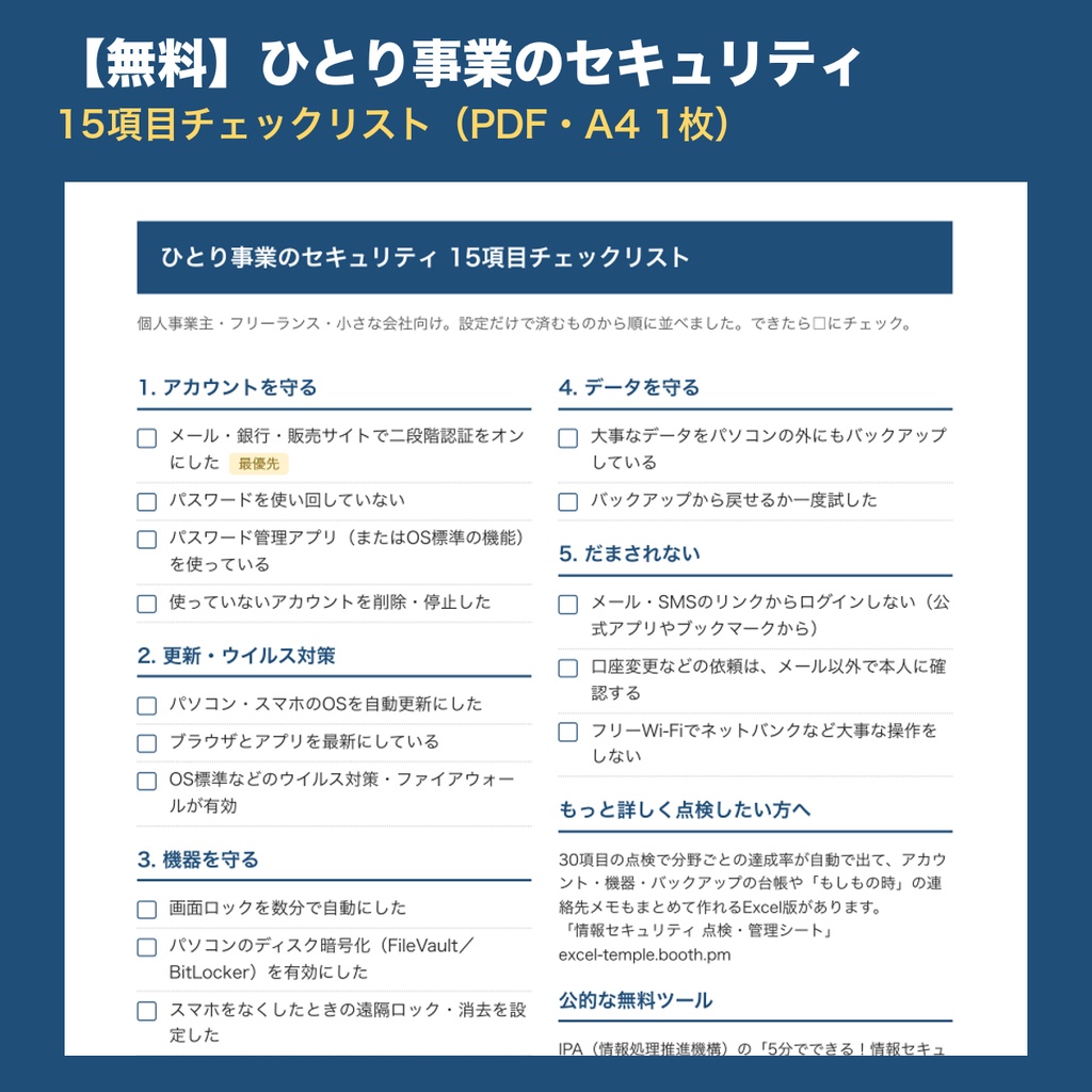 【無料】ひとり事業のセキュリティ 15項目チェックリスト|個人事業主・フリーランス・小さな会社向けPDF