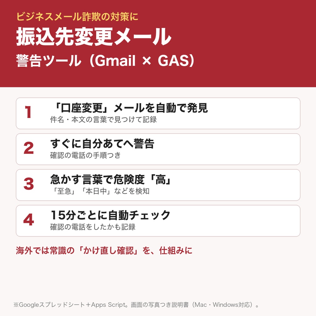 振込先変更メール警告ツール｜ビジネスメール詐欺の対策｜Gmailを自動チェック｜Google Apps Script