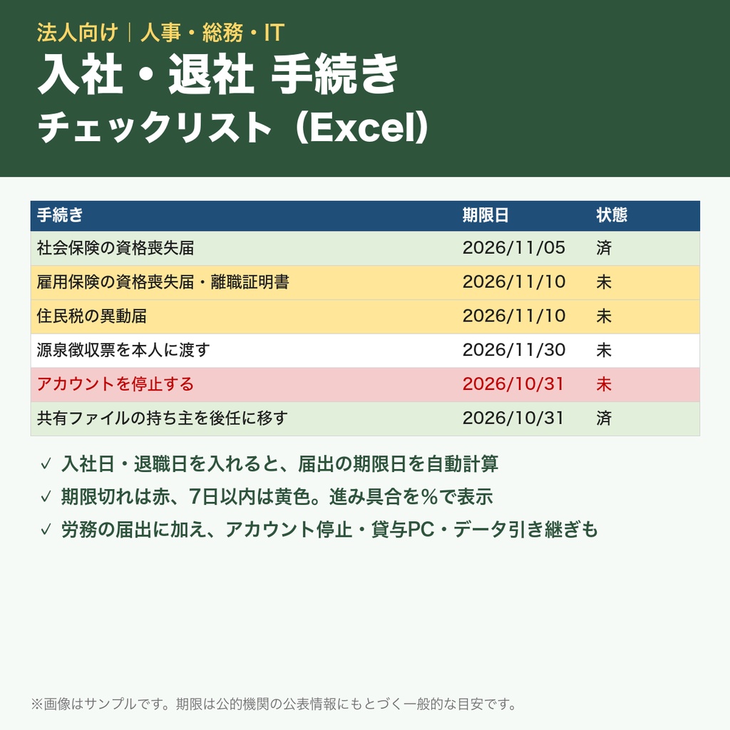 【法人向け】入社・退社 手続きチェックリスト|届出の期限を自動計算|アカウント停止も|Excel