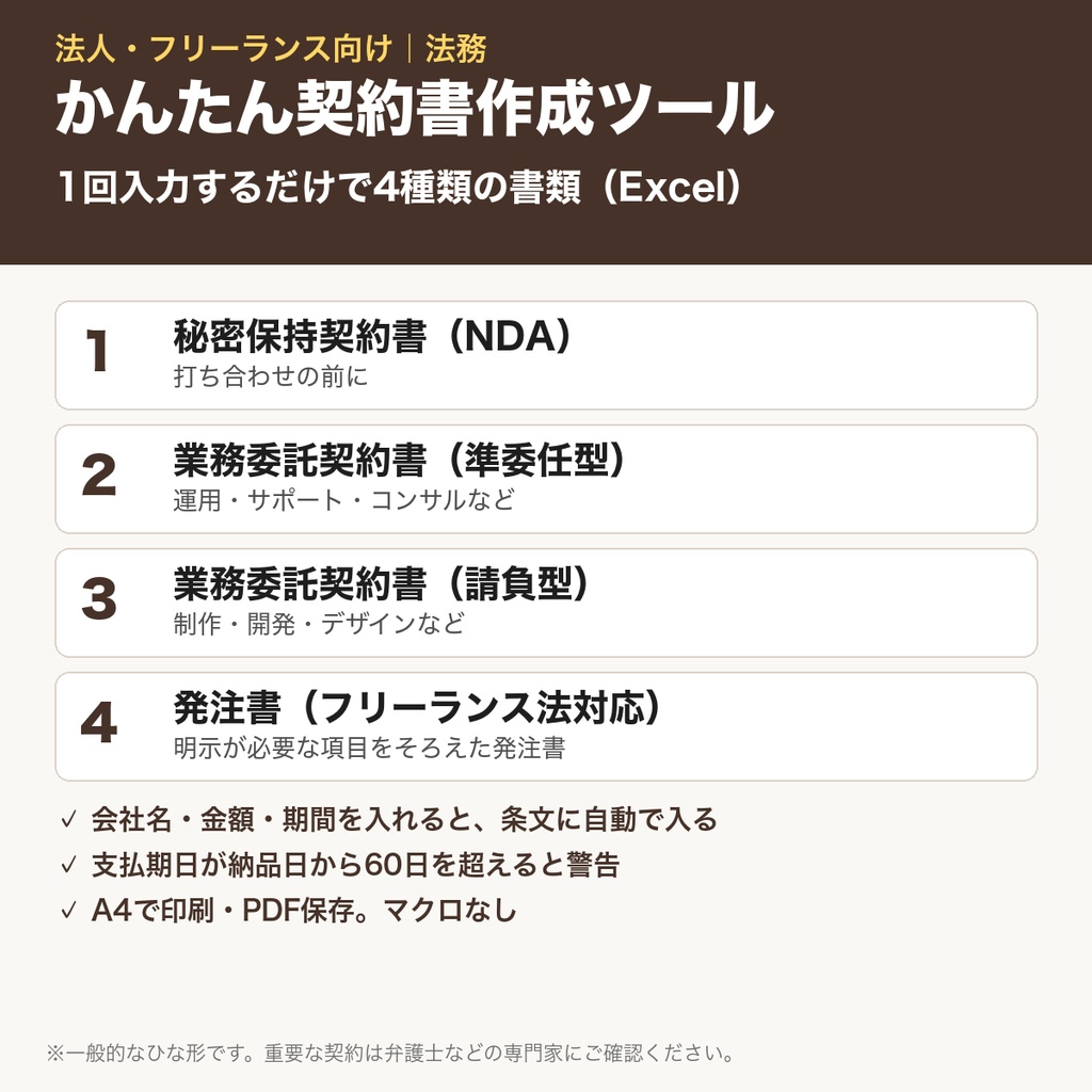 かんたん契約書作成ツール｜NDA・業務委託（準委任／請負）・発注書（フリーランス法対応）｜Excel
