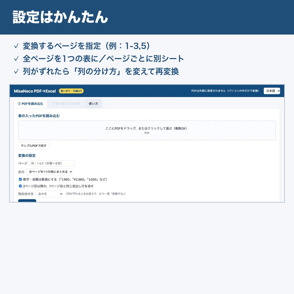MisaNeco PDF→Excel|PDFの表をExcelに変換|請求書・明細もアップロード不要|買い切り