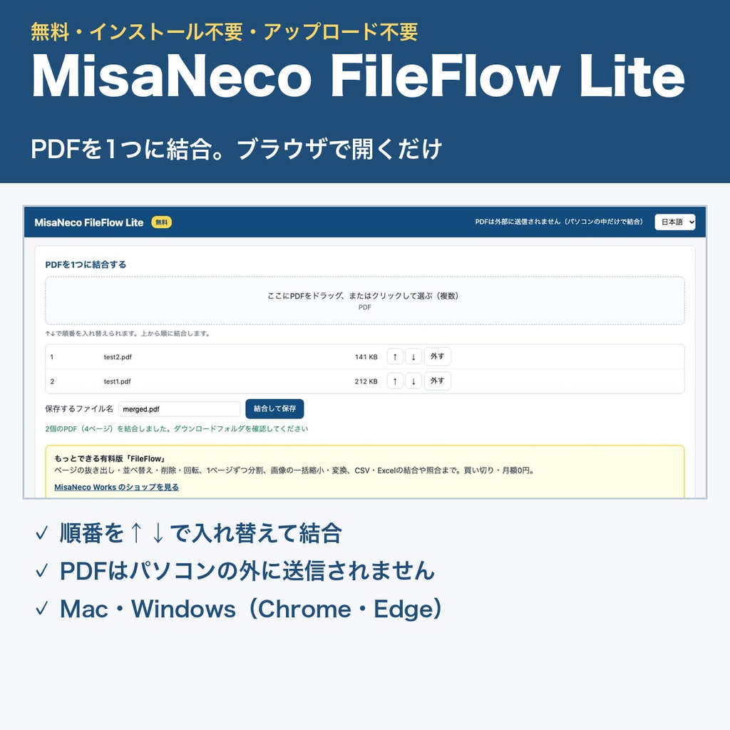 【無料】PDF結合ツール FileFlow Lite|インストール不要・アップロード不要