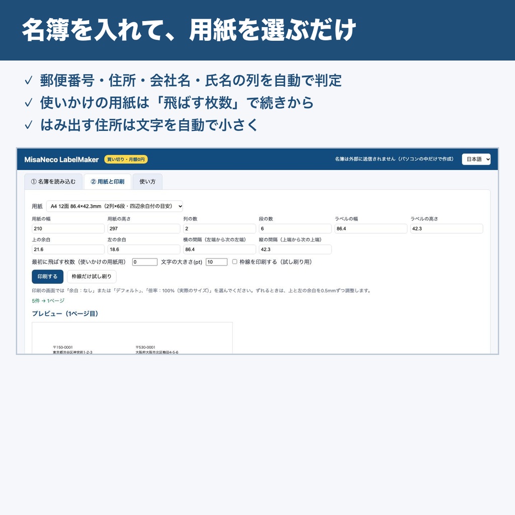 MisaNeco LabelMaker|名簿から宛名ラベルを印刷|様・御中を自動|A4 12面など|買い切り