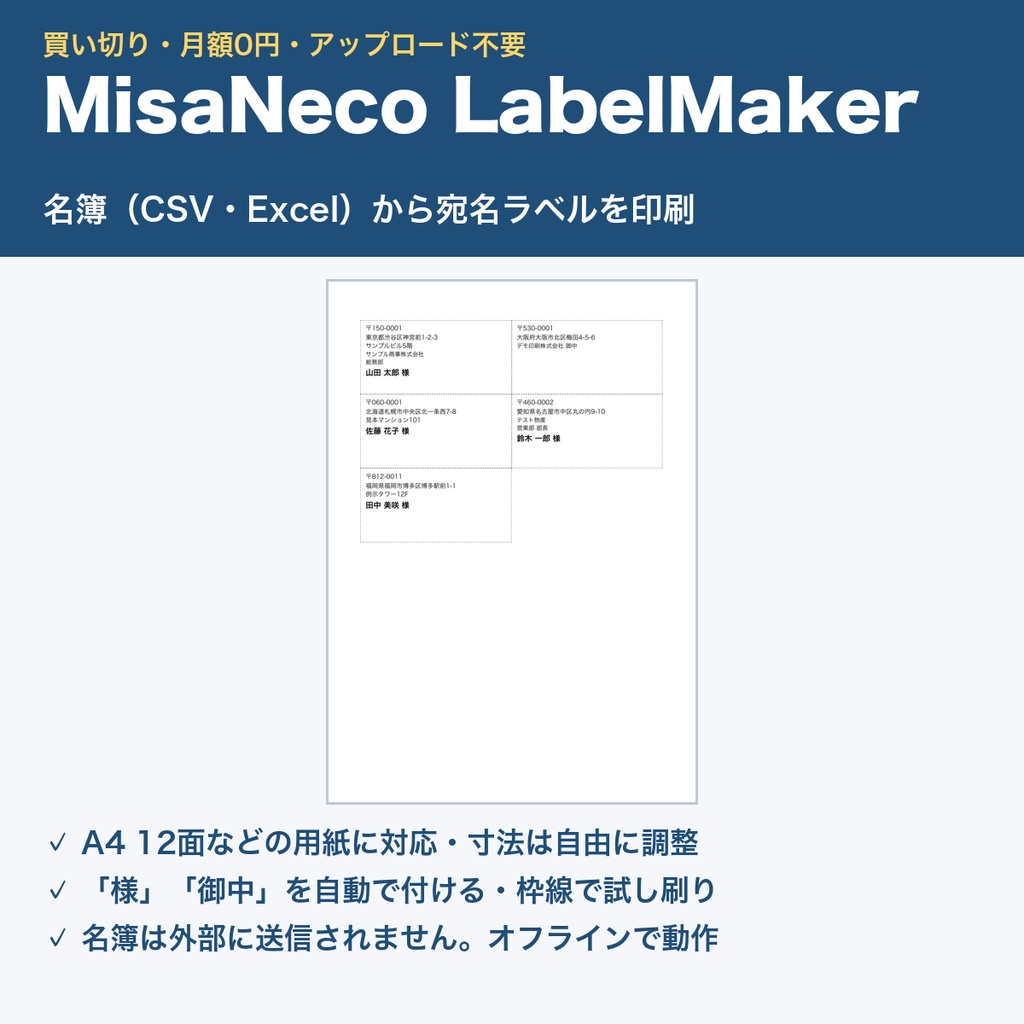 MisaNeco LabelMaker|名簿から宛名ラベルを印刷|様・御中を自動|A4 12面など|買い切り