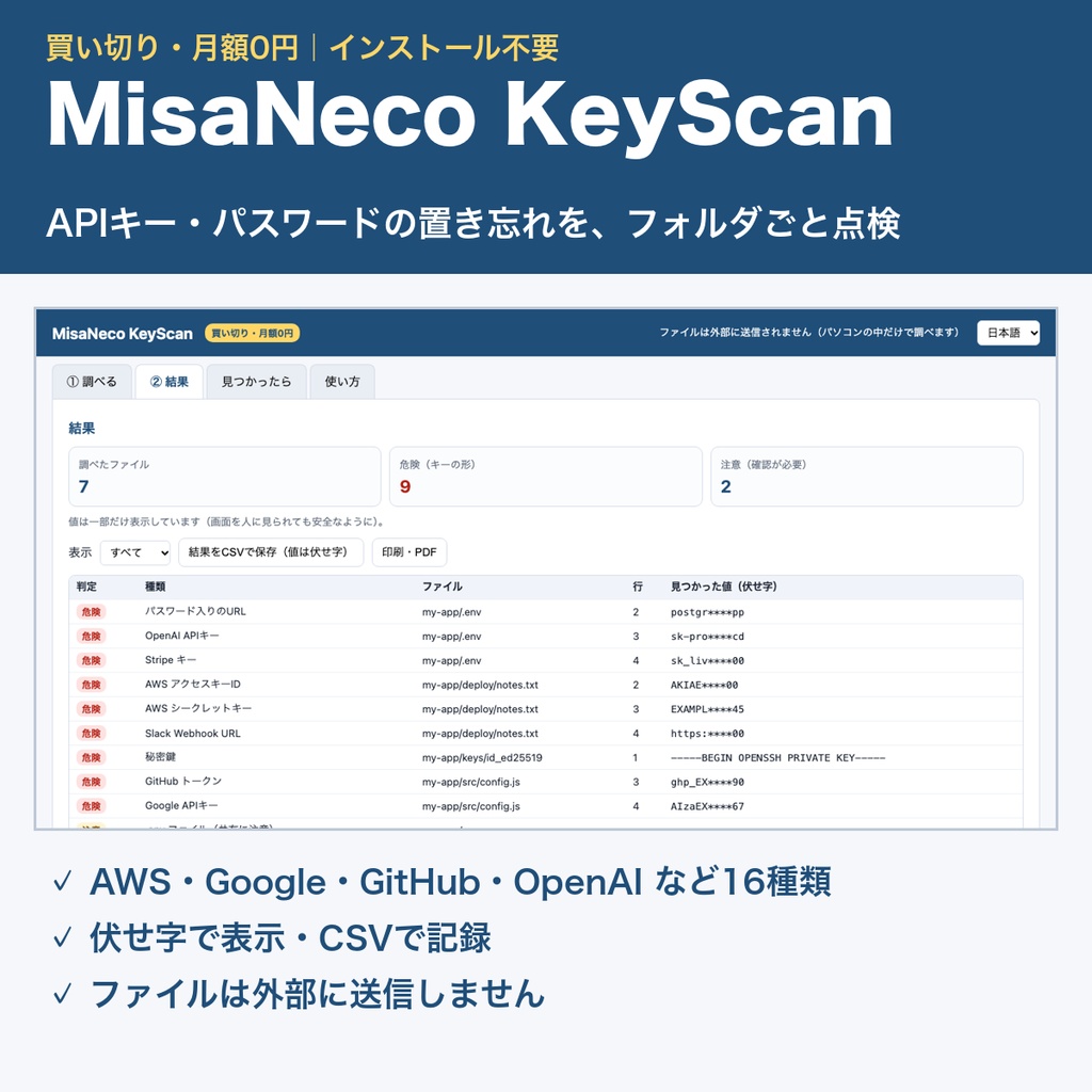 MisaNeco KeyScan|APIキー・パスワードの置き忘れチェッカー|フォルダごと点検|オフライン・買い切り