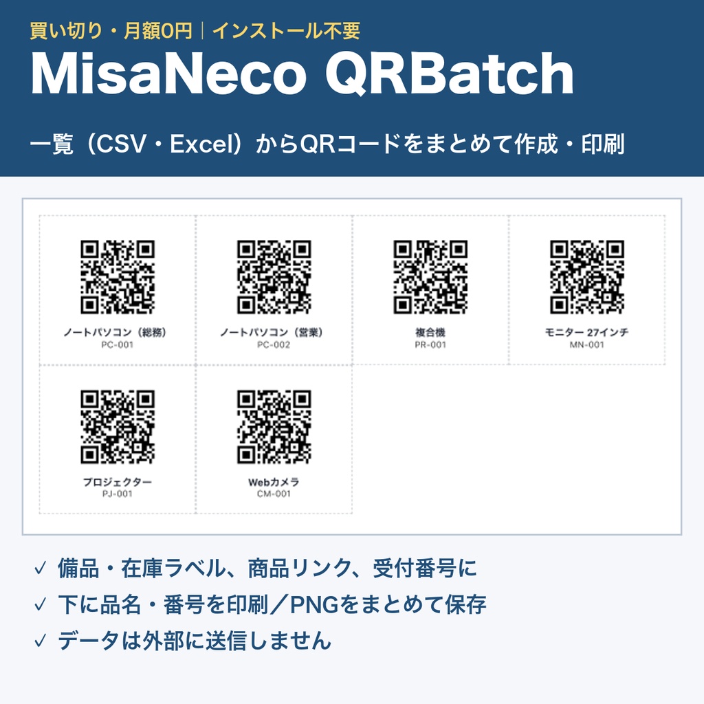 MisaNeco QRBatch｜一覧からQRコードをまとめて作成・印刷｜備品ラベル・商品リンク｜買い切り