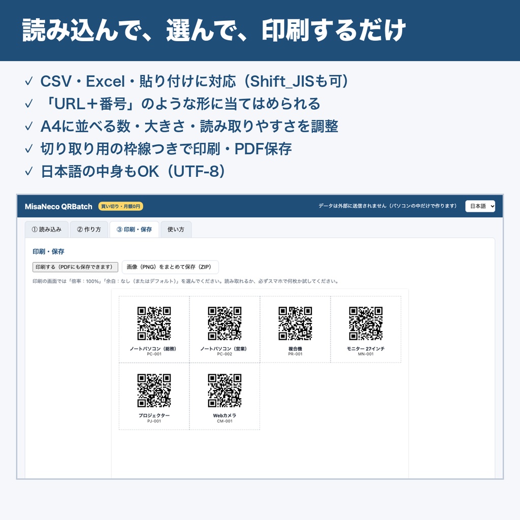 MisaNeco QRBatch|一覧からQRコードをまとめて作成・印刷|備品ラベル・商品リンク|買い切り