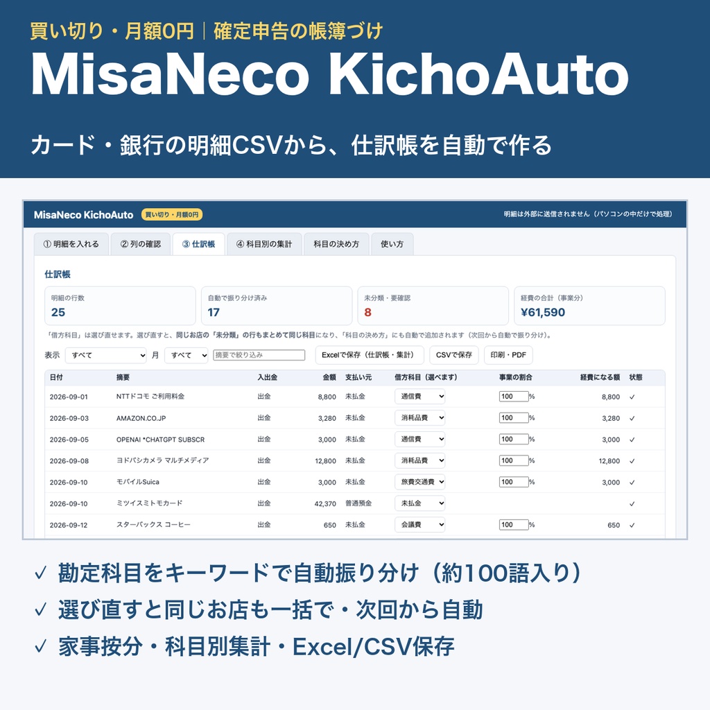 MisaNeco KichoAuto｜カード・銀行の明細CSVから仕訳帳を自動作成｜確定申告の帳簿づけ｜買い切り