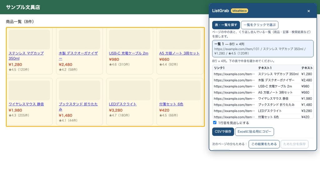MisaNeco ListGrab|見ているページの表・一覧をCSV・Excelに|データ収集の効率化|買い切り