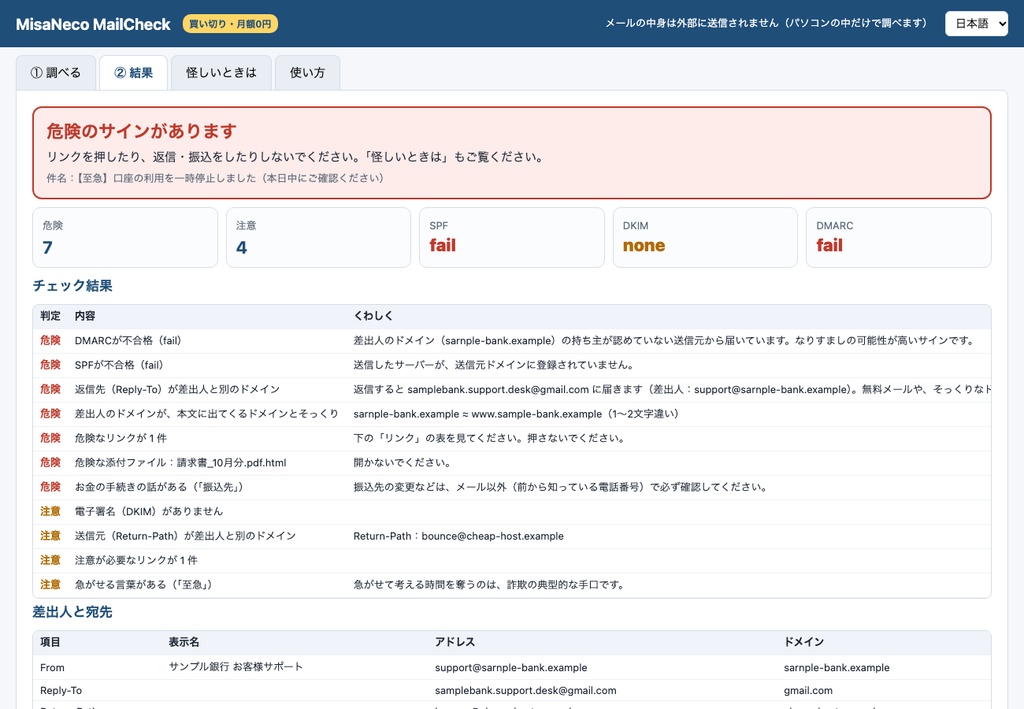 MisaNeco MailCheck|そのメール、本物? なりすまし・請求書詐欺のサインをチェック|買い切り