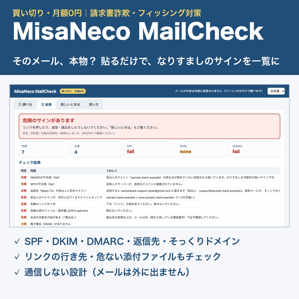 MisaNeco MailCheck|そのメール、本物? なりすまし・請求書詐欺のサインをチェック|買い切り