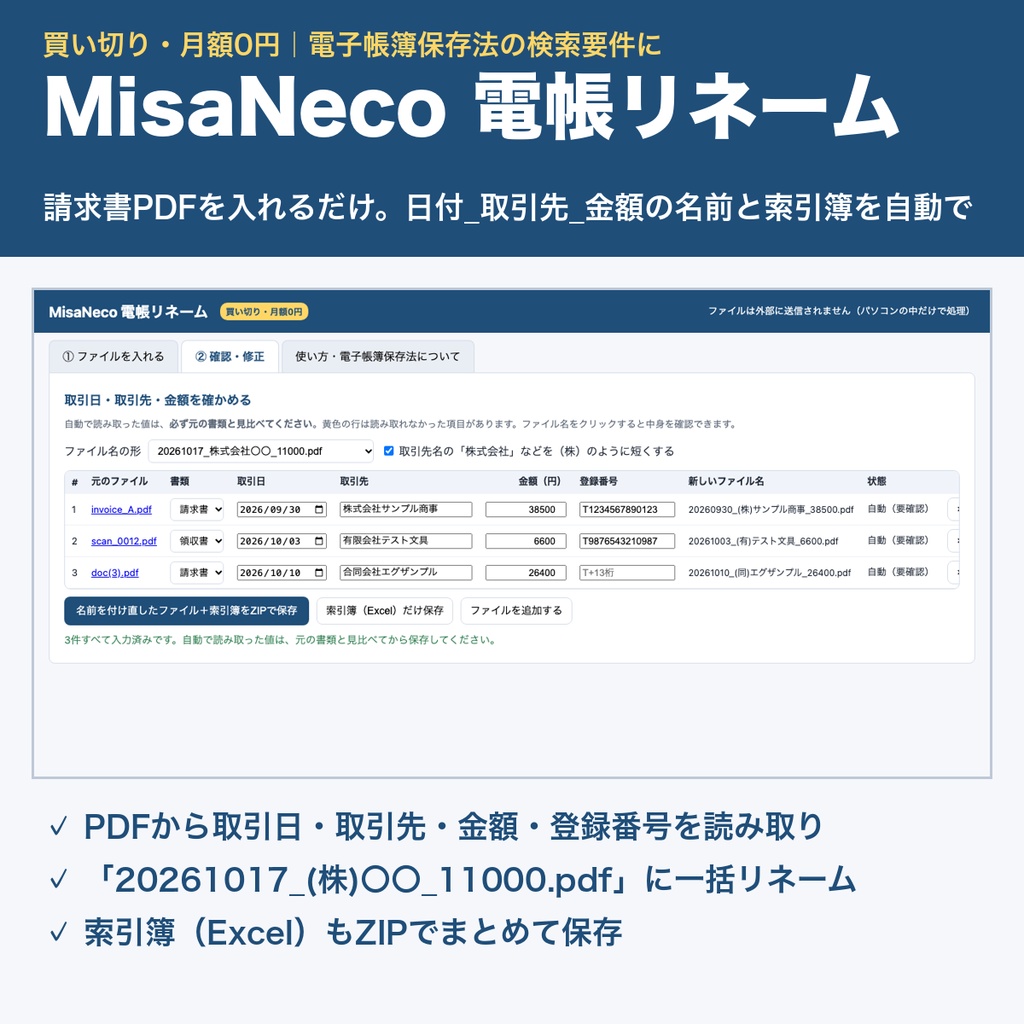 MisaNeco 電帳リネーム|請求書PDFを「日付_取引先_金額」に一括リネーム+索引簿|電子帳簿保存法|買い切り