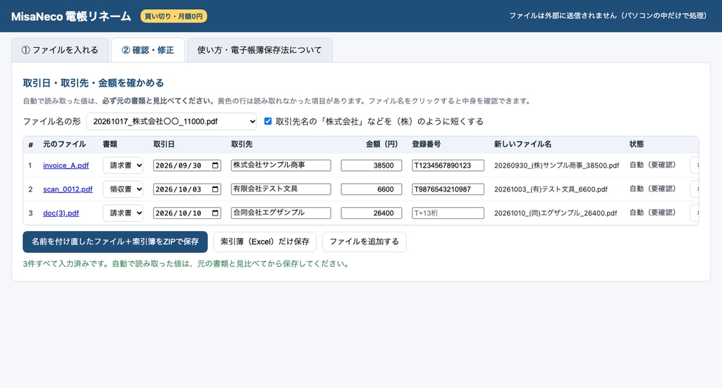 MisaNeco 電帳リネーム|請求書PDFを「日付_取引先_金額」に一括リネーム+索引簿|電子帳簿保存法|買い切り