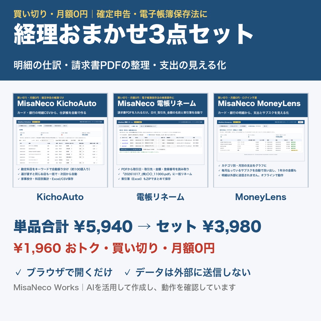 経理おまかせ3点セット｜仕訳帳の自動作成・請求書PDFの整理・支出の見える化｜¥1,960お得｜買い切り