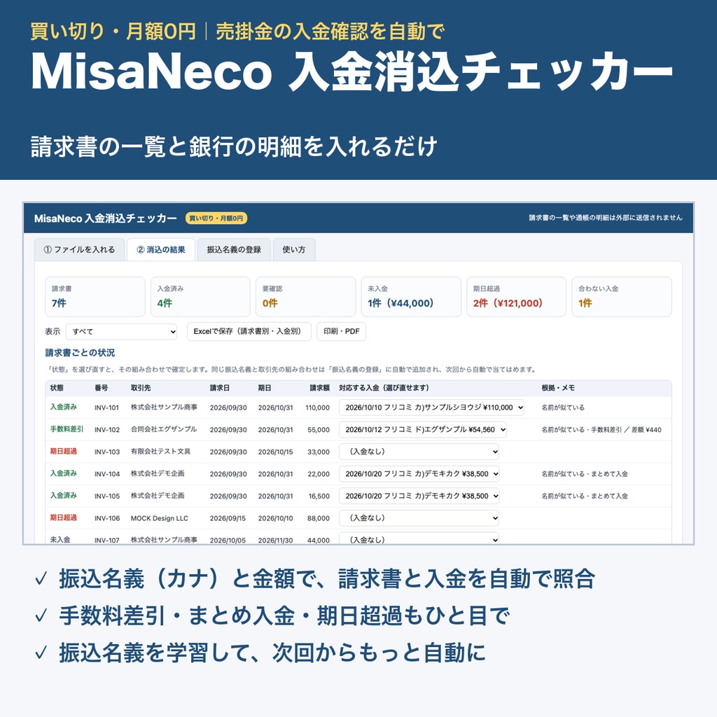 MisaNeco 入金消込チェッカー｜請求書と銀行明細を自動で照合｜売掛金・未入金チェック｜買い切り