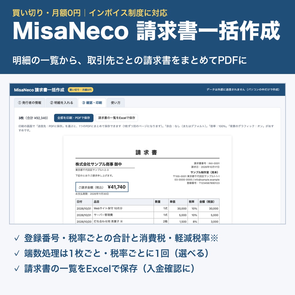 MisaNeco 請求書一括作成|明細の一覧からインボイス対応の請求書をまとめてPDFに|買い切り