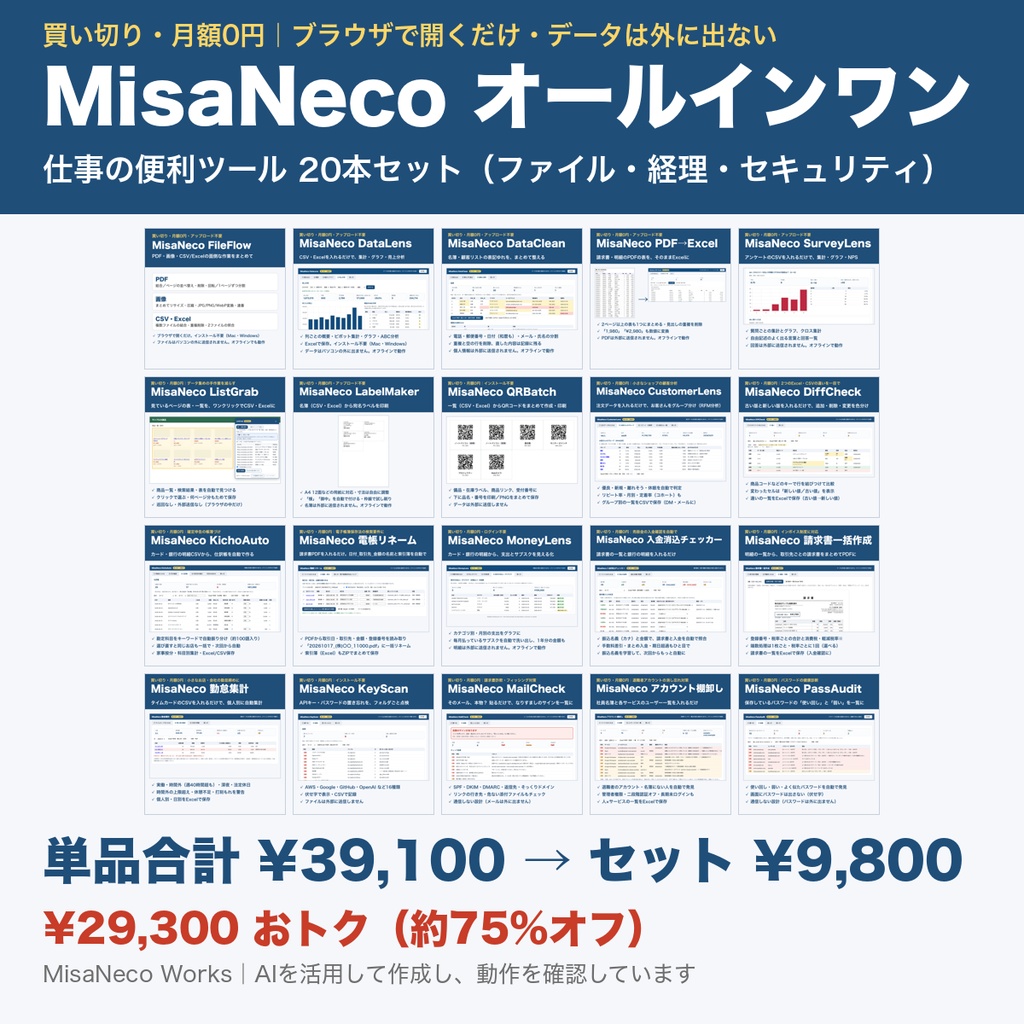 MisaNeco オールインワン｜仕事の便利ツール20本セット（ファイル・経理・セキュリティ）｜¥29,300お得｜買い切り
