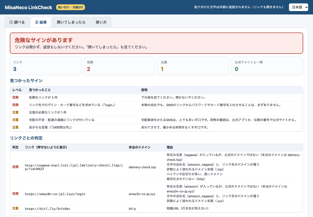 MisaNeco LinkCheck|あやしいSMS・リンクを開かずにチェック|宅配・銀行をかたる詐欺対策|買い切り