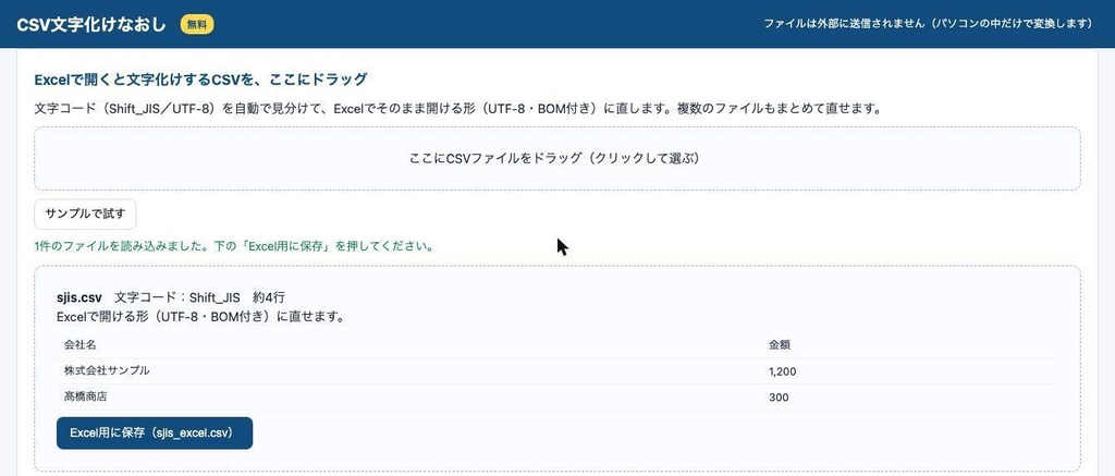 【無料】CSV文字化けなおし|Excelで開くと文字化けするCSVをドラッグで直す