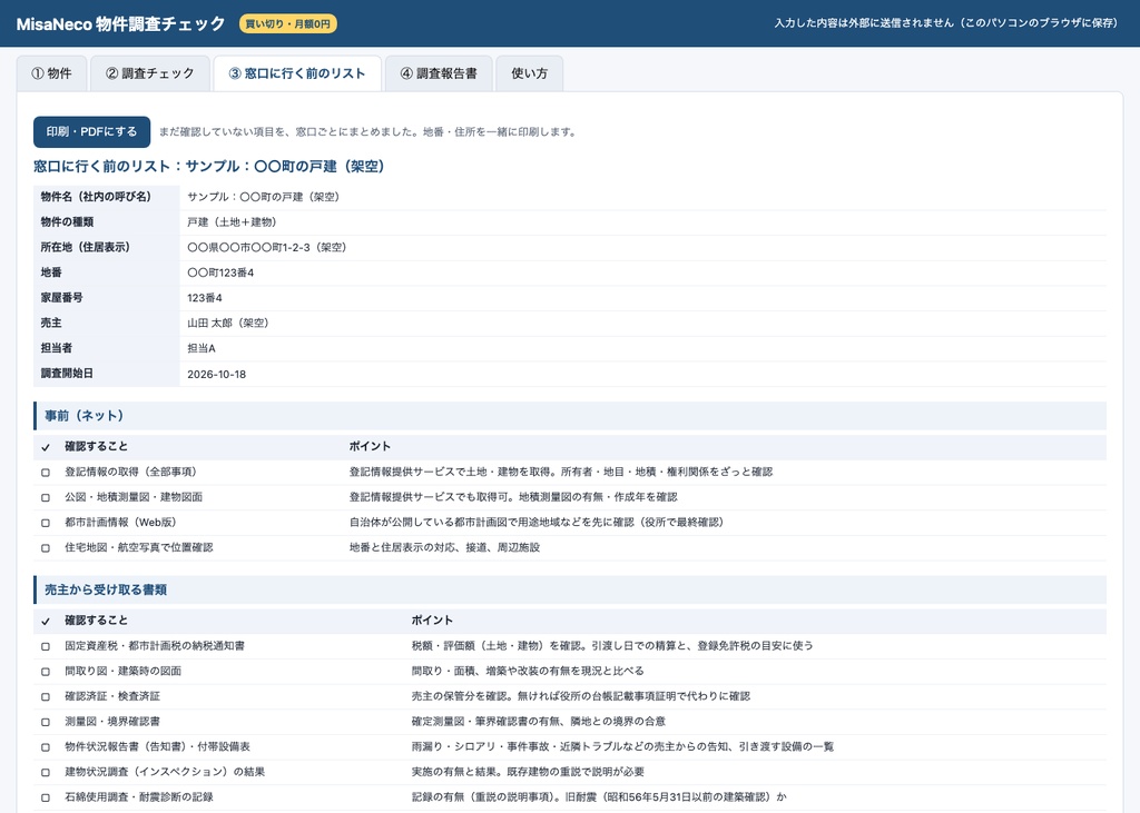 物件調査チェック|現地・法務局・役所の調査65項目と調査報告書(不動産・オフライン)