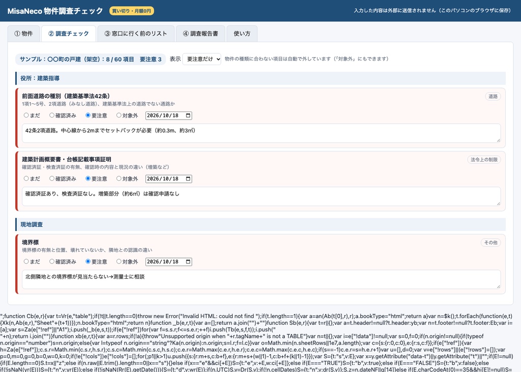 物件調査チェック|現地・法務局・役所の調査65項目と調査報告書(不動産・オフライン)