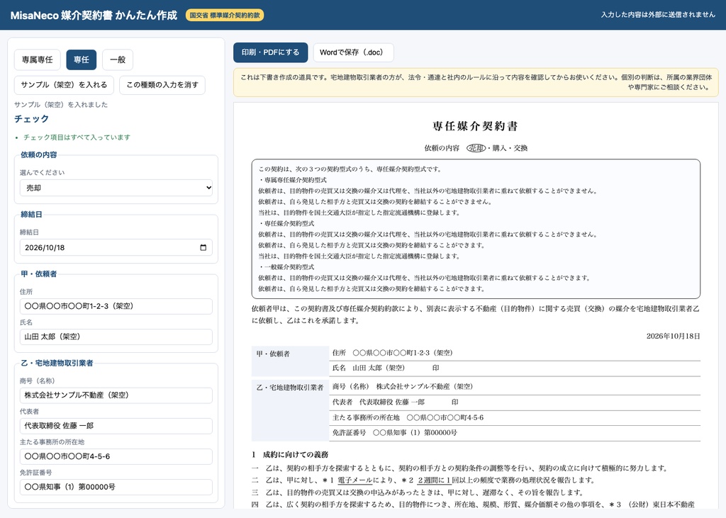媒介契約書 かんたん作成|国交省の標準媒介契約約款に沿って専属専任・専任・一般(不動産・オフライン)