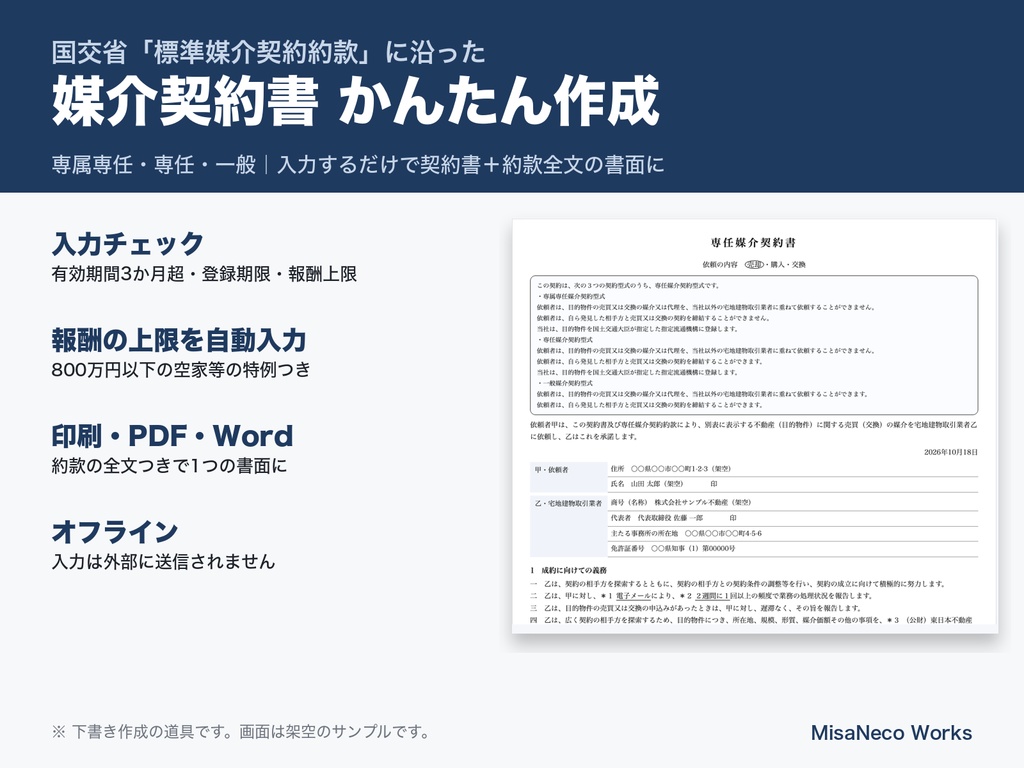 媒介契約書 かんたん作成|国交省の標準媒介契約約款に沿って専属専任・専任・一般(不動産・オフライン)