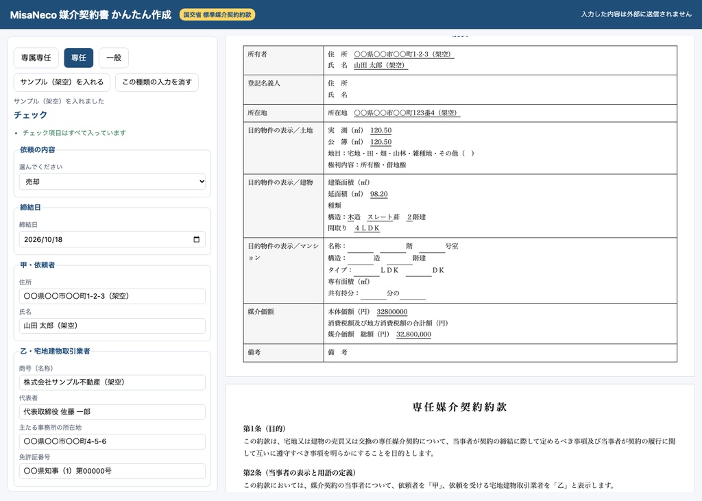 媒介契約書 かんたん作成|国交省の標準媒介契約約款に沿って専属専任・専任・一般(不動産・オフライン)