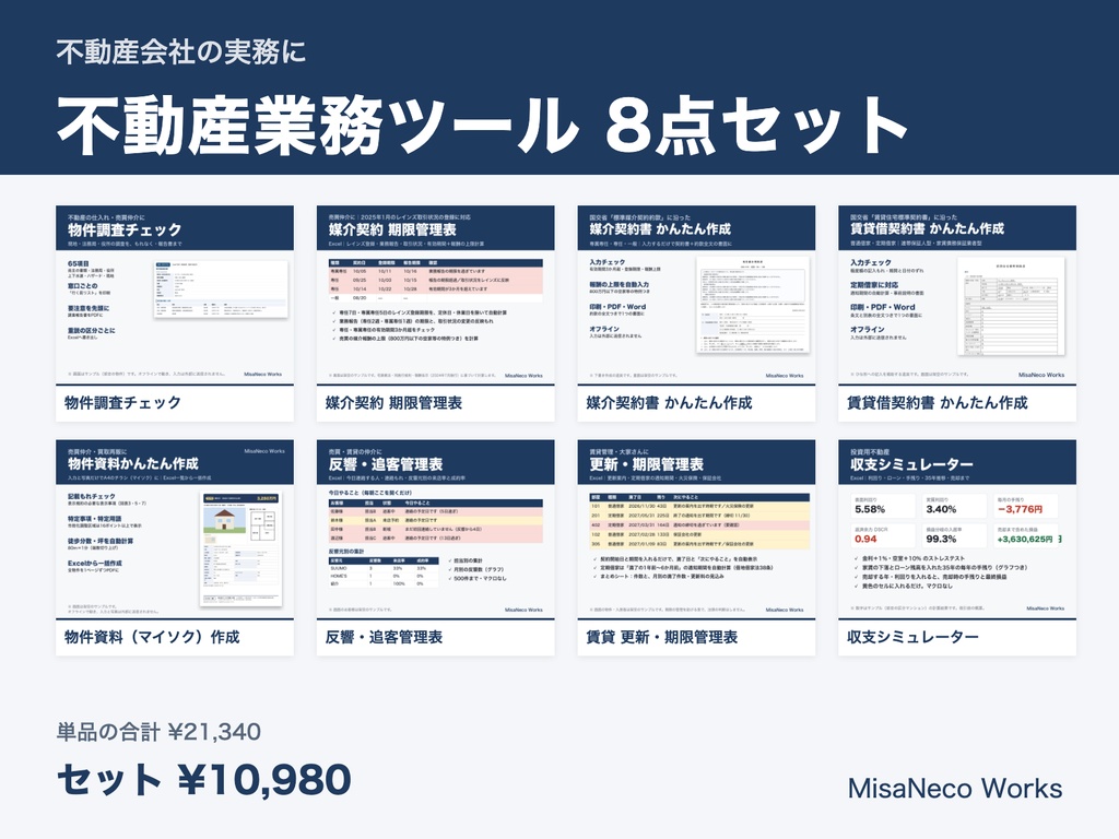 不動産業務ツール8点セット|物件調査・媒介期限・媒介契約書・賃貸借契約書・物件資料・反響追客・更新期限・収支