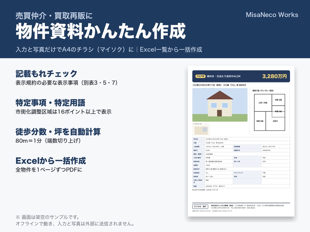 物件資料(マイソク)かんたん作成|表示規約の記載もれチェック・Excelから一括(不動産・オフライン)