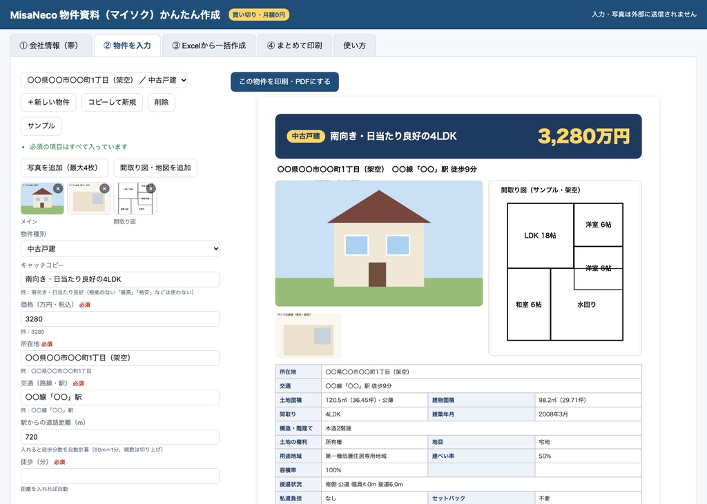 物件資料(マイソク)かんたん作成|表示規約の記載もれチェック・Excelから一括(不動産・オフライン)