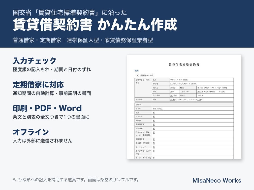 賃貸借契約書 かんたん作成｜国交省の標準契約書（普通借家・定期借家）に入力するだけ（不動産・オフライン）