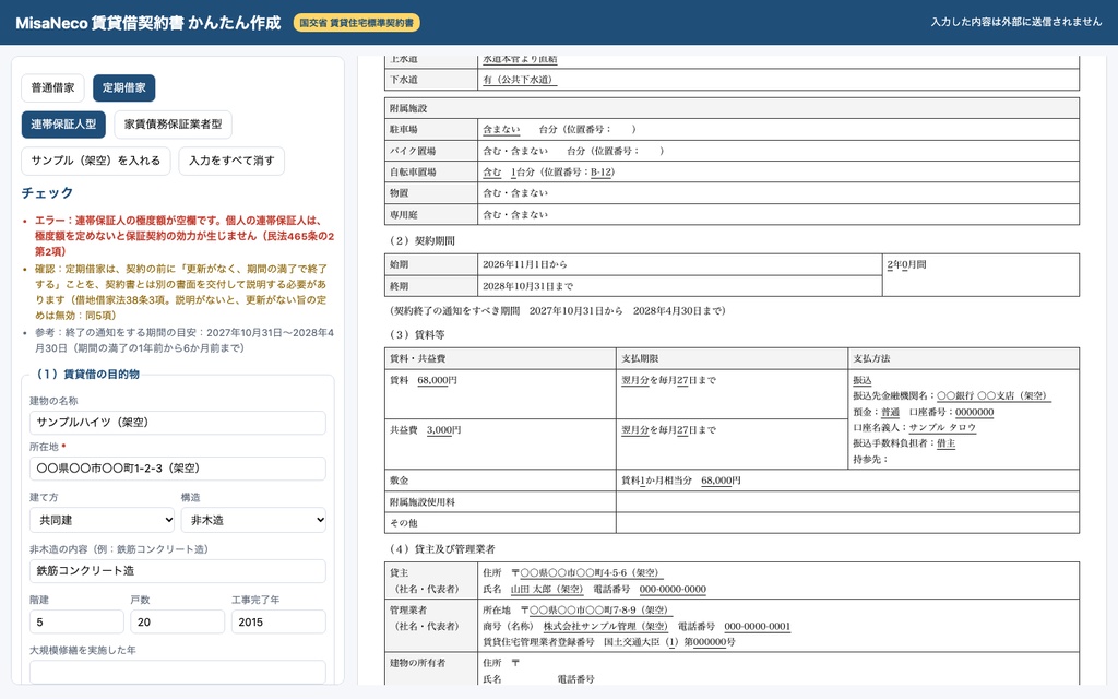賃貸借契約書 かんたん作成|国交省の標準契約書(普通借家・定期借家)に入力するだけ(不動産・オフライン)