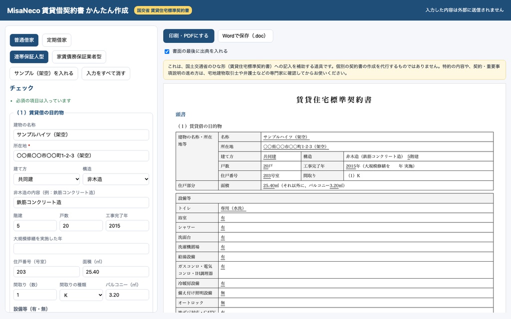 賃貸借契約書 かんたん作成|国交省の標準契約書(普通借家・定期借家)に入力するだけ(不動産・オフライン)