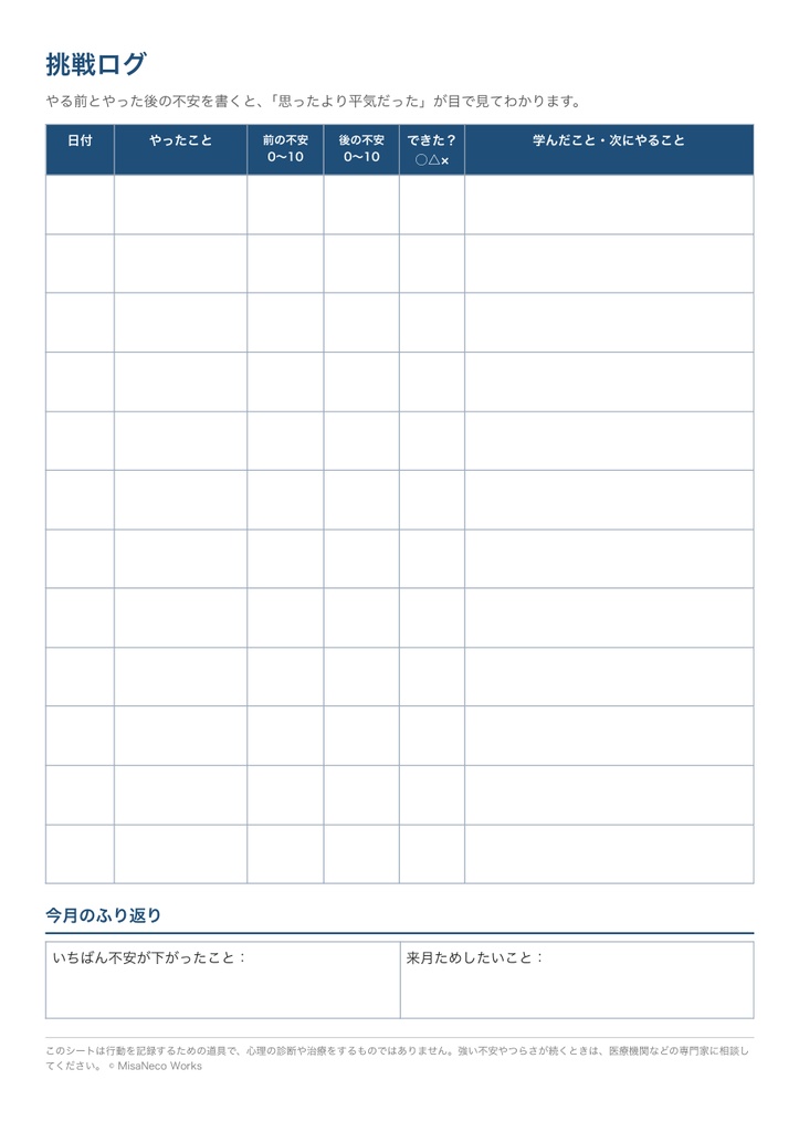 【無料】コンフォートゾーンを広げる 小さな挑戦シート(Excel・スプレッドシート+印刷用PDF)