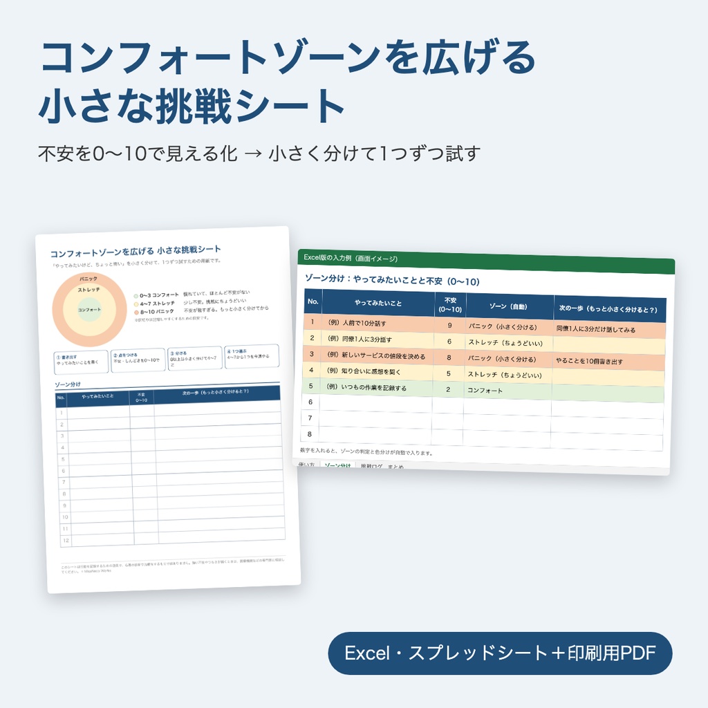 【無料】コンフォートゾーンを広げる 小さな挑戦シート（Excel・スプレッドシート＋印刷用PDF）