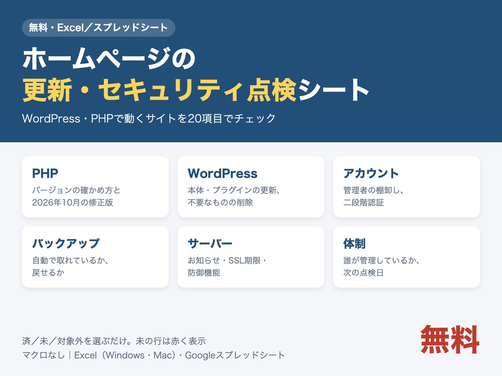 【無料】ホームページの更新・セキュリティ点検シート｜WordPress・PHPを20項目でチェック（Excel・スプレッドシート）