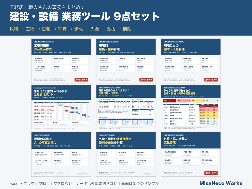 建設・設備 業務ツール9点セット|見積・原価・請求入金・工程表・日報出面・期限管理・写真台帳・塗装計算・外注支払
