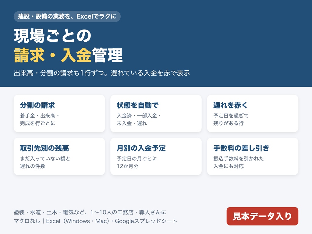 請求・入金管理表｜着手金・出来高・完成の請求と入金を記録、未入金・遅れをひと目で（Excel）