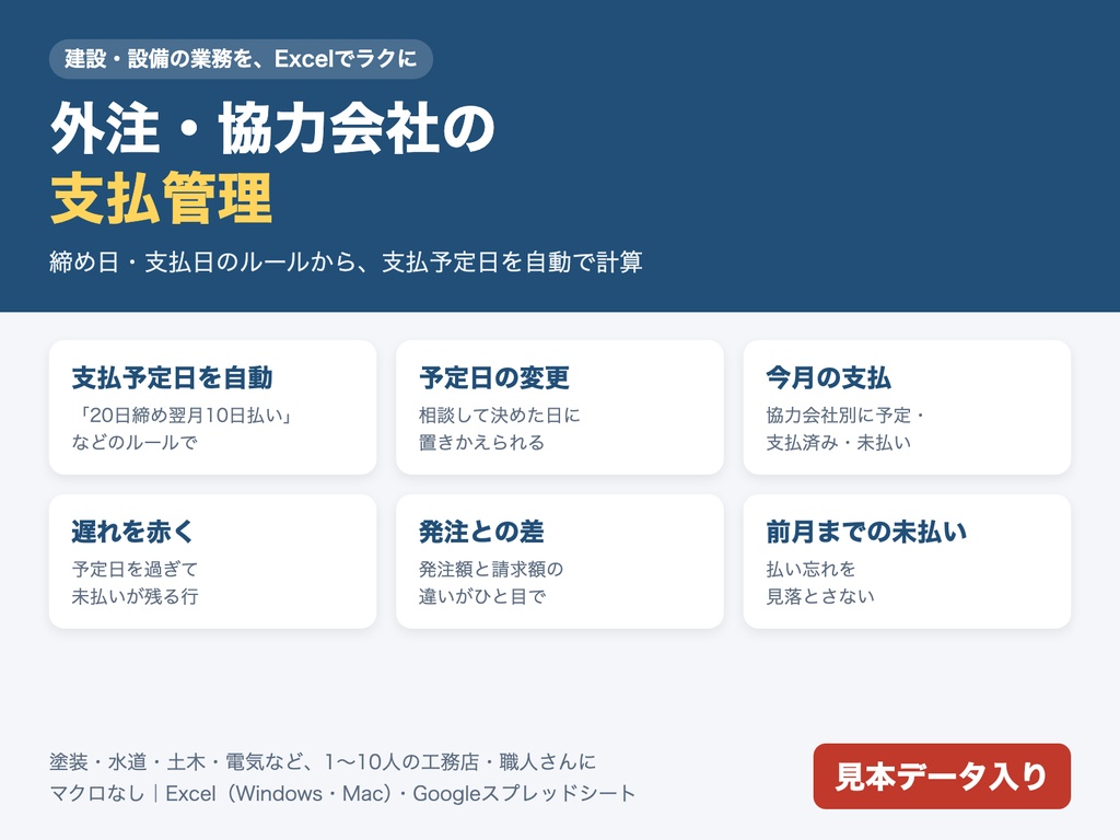 外注・協力会社 支払管理表｜締め日・支払日を自動計算、今月の支払予定・未払いがひと目で（Excel）