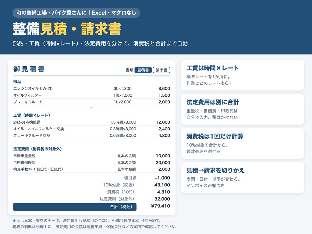 整備 見積書・請求書テンプレート｜部品・工賃・法定費用を自動計算、見積と請求を切り替え（Excel）