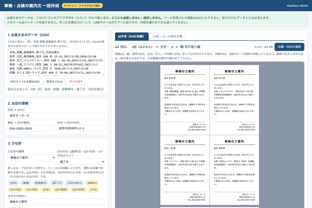車検・点検の案内文作成ツール|お客さまごとの案内文・はがき文面をまとめて作成(ブラウザ・送信なし)