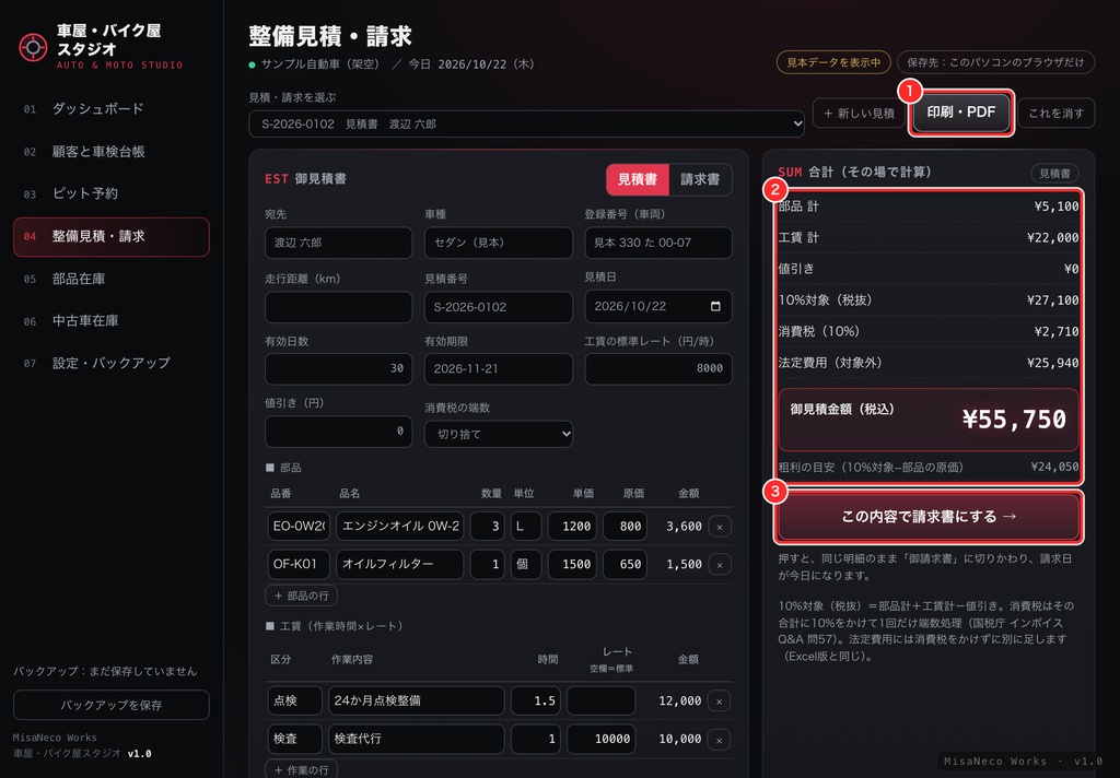 車屋・バイク屋スタジオ v1.0|車検台帳・案内文・ピット予約・整備見積請求・部品在庫・中古車原価をひとつの画面で|買い切り・ネット不要